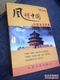 风情中国自助旅游图册 翰海行知图书工作室编著 人民交通出版社