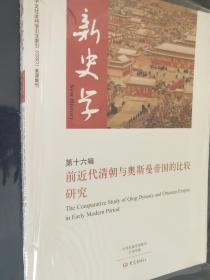 新史学 第十六辑：前近代清朝与奥斯曼帝国的比较研究
