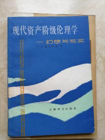 现代资产阶级伦理学——幻想与现实