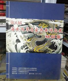 第八届海峡两岸名家书画作品展精品集