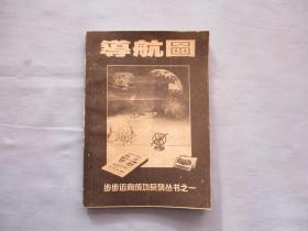 导航图-不要让别人偷走你的梦想【85品；见图】