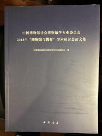 中国博物馆协会博物馆学专业委员会2013博物馆与教育学术研讨会论文集