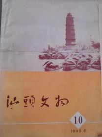 汕头文物1983年第10月号