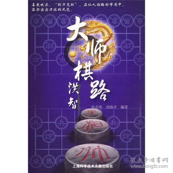 大师棋路：洪智