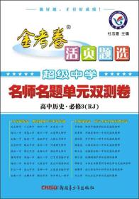 活页题选单元双测卷 必修3 历史 RJ（人教版）2022新版 天星教育