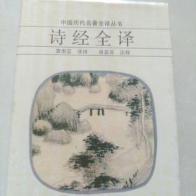 《诗经》全译