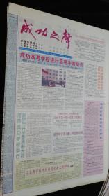 《珍藏中国·地方报·高校报》之《成功之声》（2006.4.15生日报、兰州成功学校出版）