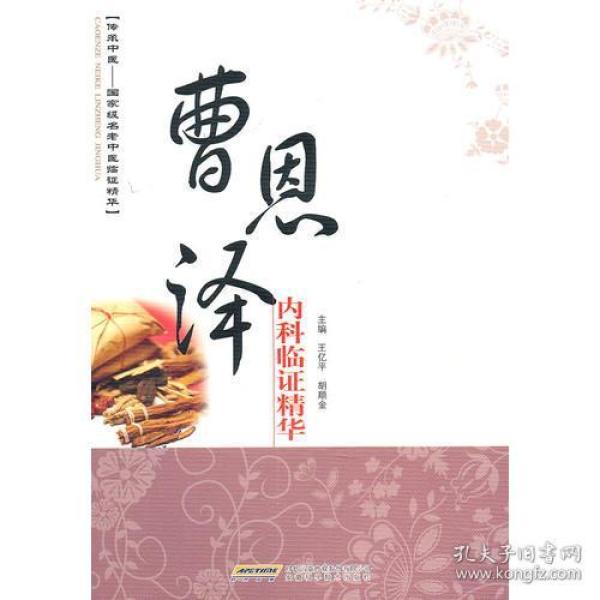 曹恩泽内科临证精华