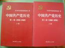 中国共产党历史【第一卷 1921-1949 上下卷 第二卷 1949-1978 上下卷】4册合售