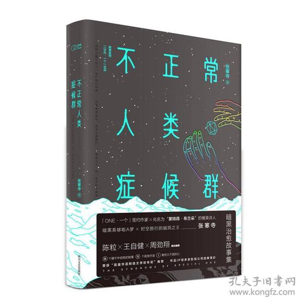 正版现货不正常人类症候群「ONE·一个」签约作家张寒寺短篇集