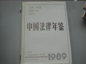 中国法律年鉴 1989 】7