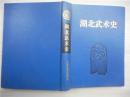 湖北武术史1994年一版一印仅印 2000册