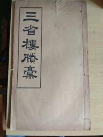 三省楼賸稿（清末铅印本）作者为唐文治“太师母”，有唐1907年跋