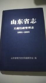 山东省志.工商行政管理志:1991-2005