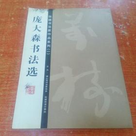 张槎书法家作品系列：《庞大森书法选》