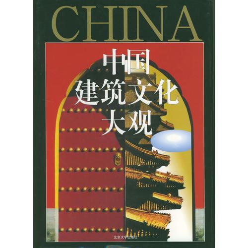 中國(guó)建筑文化大觀