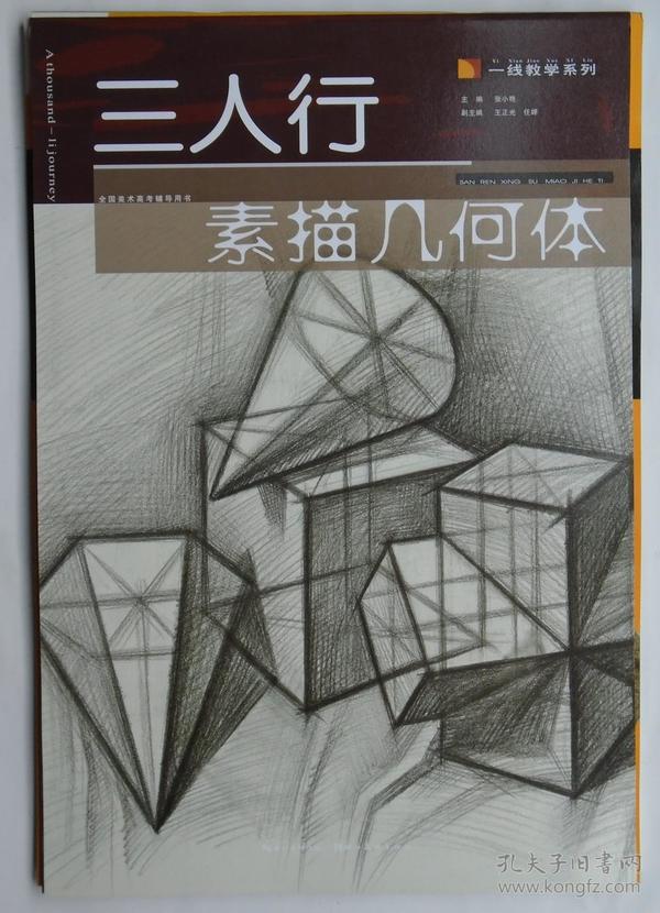 三人行·一线教学系列：素描几何体