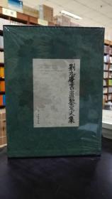 刘九庵书画鉴定文集（16开精装 全一册 文物出版社）