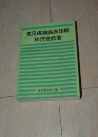 常见疾病临床诊断和疗效标准（医政规范之五）