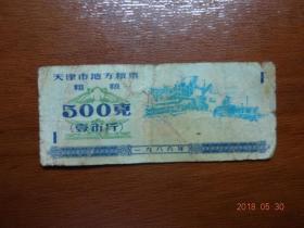 天津市地方粮票  粗粮  500克（壹市斤）  1986年  1张