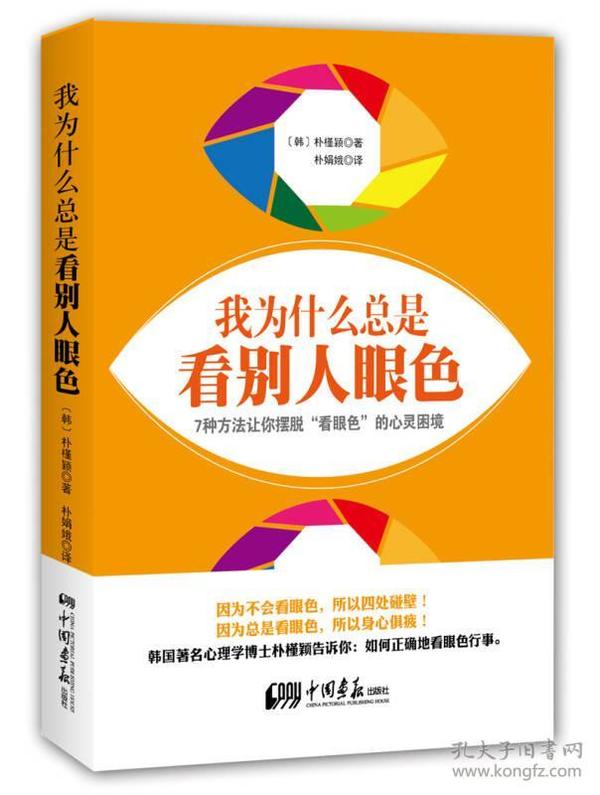 特价现货！我为什么总是看别人眼色中国画报出版社9787514611212中国画报出版社