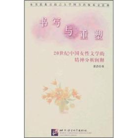 书写与重塑：20世纪中国女性文学的精神分析阐释