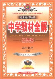 中学教材全解工具版 高中化学 必修2 人教版 