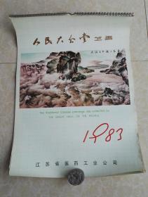 挂历-人民大会堂藏画1983（缺11月份）
