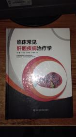 临床常见肝胆疾病治疗学【全新未拆封】