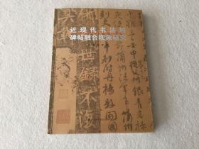 白砥 近现代书法的碑帖融合现象研究 签名本（保真）