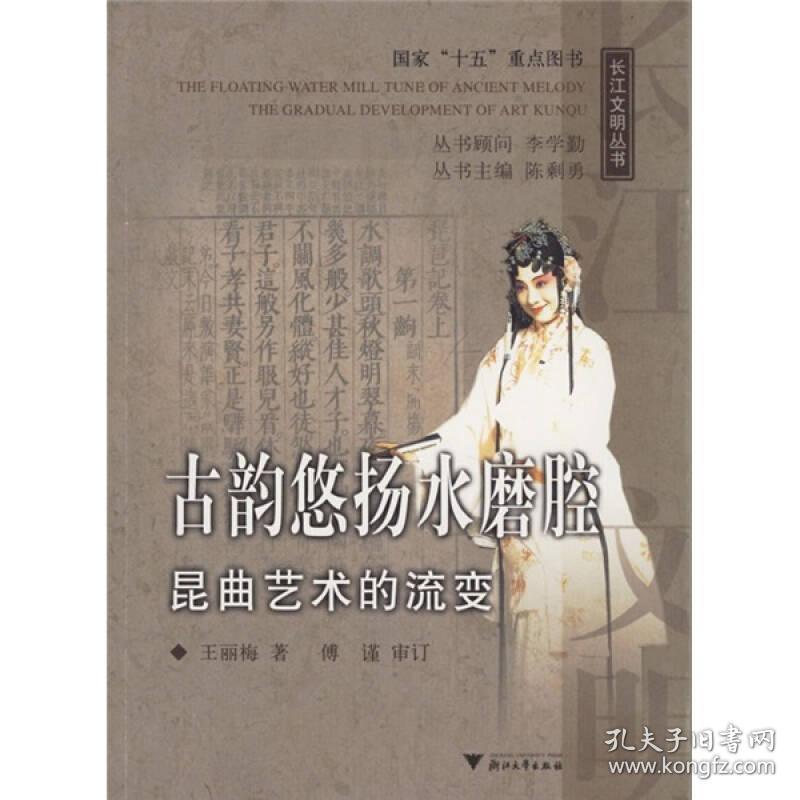 古韵悠扬水磨腔昆曲艺术的流变——长江文明丛书·文图本