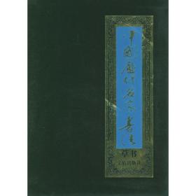 中国历代名家书法  草书六卷【盒装，盒品相97成新】