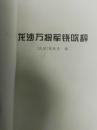 龙沙万将军铙吹辞 （诗颂万福麟将军  有将军图像、题词）【稀见资料  丛书散页自订本  白皮书】