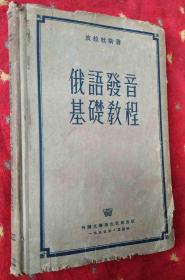 俄语发音基础教程【俄文版16开精装】