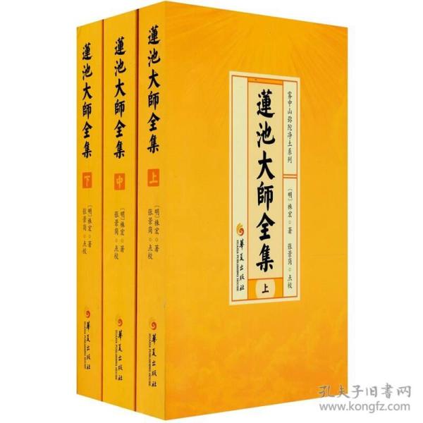 莲池大师全集(上中下全3册)   (明)祩宏著  华夏出版社正版  雾中山弥陀净土系列丛书  原定价168元量少溢价