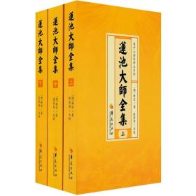 莲池大师全集(上中下全3册)   (明)祩宏著  华夏出版社正版  雾中山弥陀净土系列丛书  原定价168元量少溢价