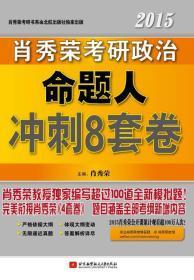 肖秀荣2015考研政治命题人冲刺8套卷（完美衔接4套卷 大量全新题目 涵盖全部考纲新增内容）有少许笔迹