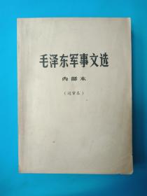 毛泽东军事文选 （送审本）16开厚册 1980年版