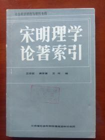 宋明理学论著索引（江西省社会科学院情报资料研究所赠阅）
