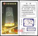 福彩收藏--中国福利彩票北京京广中心夜景（京广大厦）图