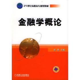 21世纪高职高专规划教材：金融学概论