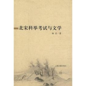 北宋科举考试与文学