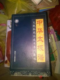 VCD：中华太极谱——     太极拳段位技术系列教程】【十碟精装VCD、全新外包装未拆封       一二三四段太极拳 杨氏太极拳 孙氏太极拳 华武太极扇