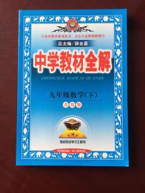 中学教材全解  九年级数学（下）（青岛版）