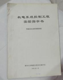 机电系统控制工程实验指示书