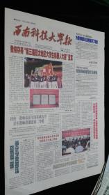 《珍藏中国·地方报·高校报》之《西南科技大学报》（2004·9.21生日报）