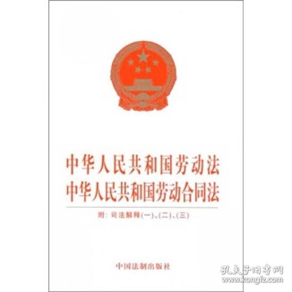 中华人民共和国劳动法 中华人民共和国劳动合同法