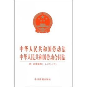 中华人民共和国劳动法 中华人民共和国劳动合同法