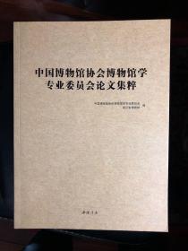 中国博物馆协会博物馆学专业委员会论文集粹2008-2012