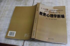 教育心理学新编（平装16开  2006年6月1版1印   印数3千册  有描述有清晰书影供参考）